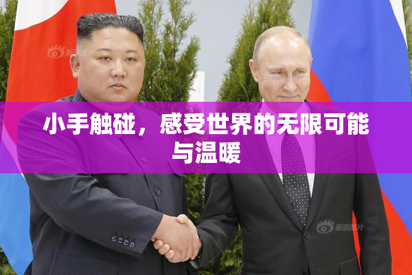 小手触碰，感受世界的无限可能与温暖