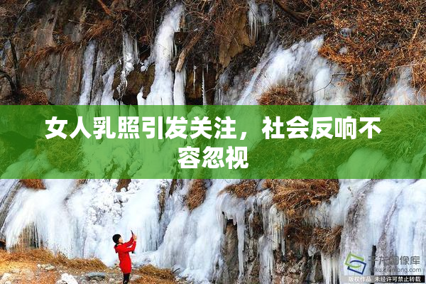女人乳照引发关注，社会反响不容忽视