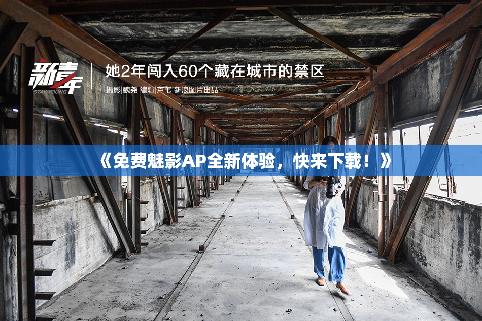 《免费魅影AP全新体验，快来下载！》