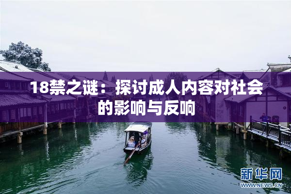 18禁之谜：探讨成人内容对社会的影响与反响