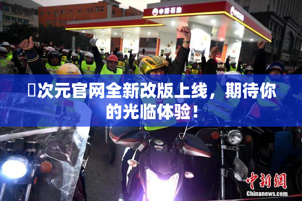 囧次元官网全新改版上线，期待你的光临体验！