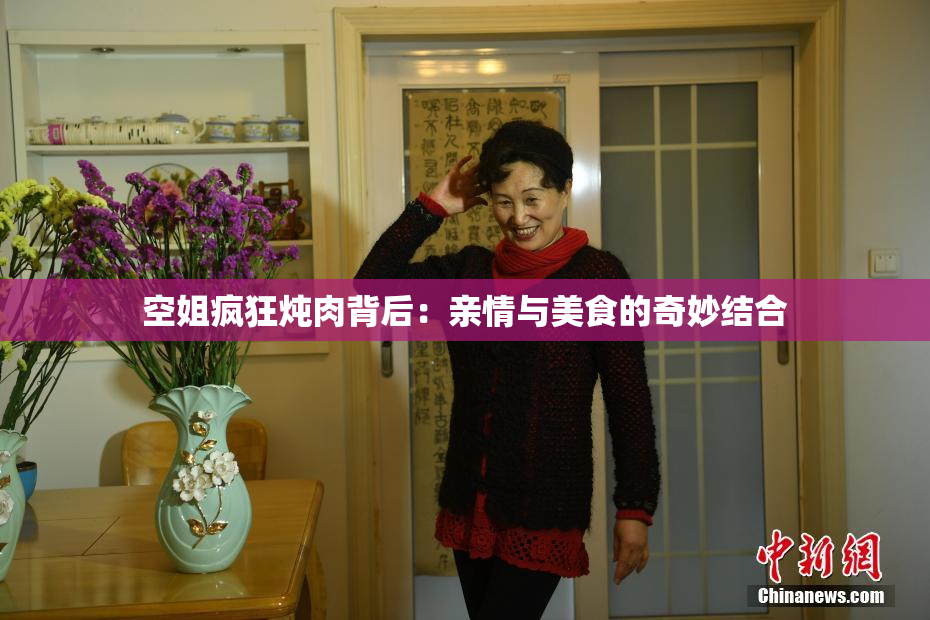空姐疯狂炖肉背后：亲情与美食的奇妙结合