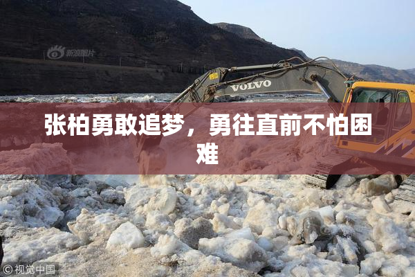 张柏勇敢追梦，勇往直前不怕困难