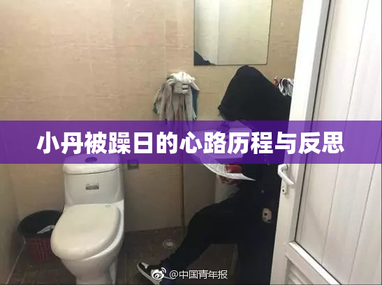 小丹被躁日的心路历程与反思