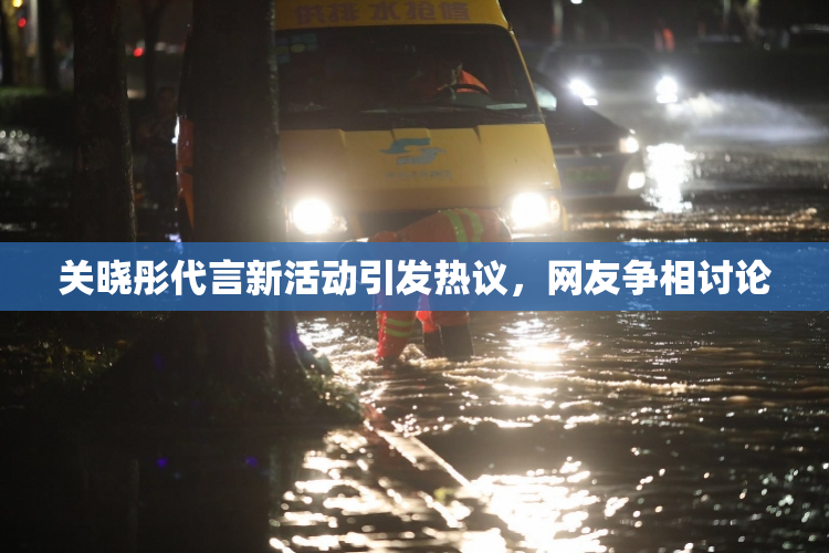 关晓彤代言新活动引发热议，网友争相讨论