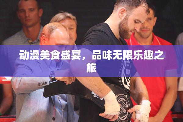 动漫美食盛宴，品味无限乐趣之旅
