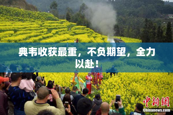 典韦收获最重，不负期望，全力以赴！
