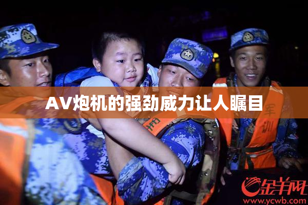 AV炮机的强劲威力让人瞩目