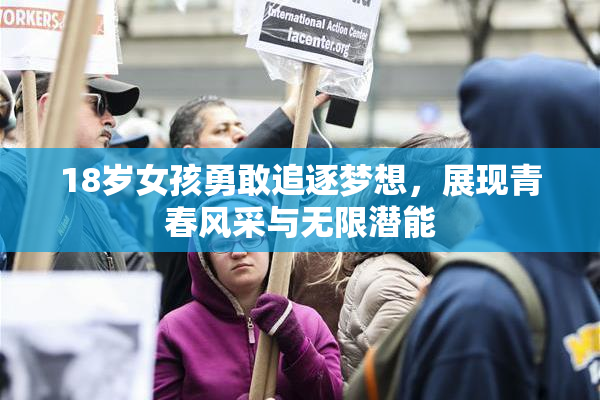 18岁女孩勇敢追逐梦想，展现青春风采与无限潜能