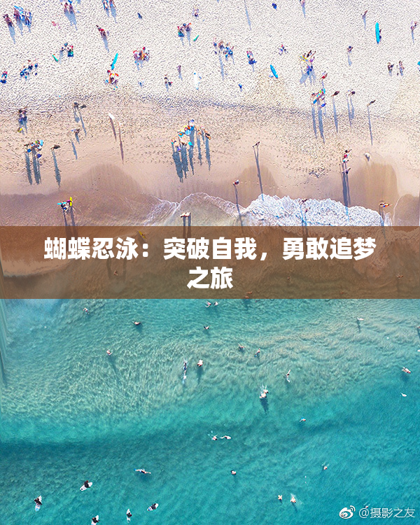 蝴蝶忍泳：突破自我，勇敢追梦之旅