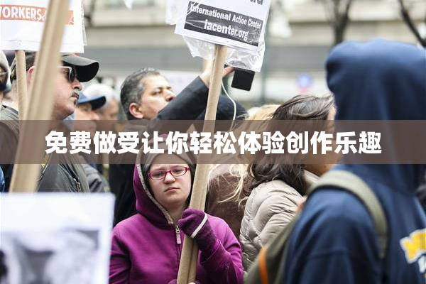 免费做受让你轻松体验创作乐趣