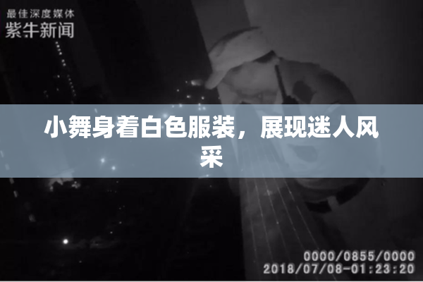 小舞身着白色服装，展现迷人风采