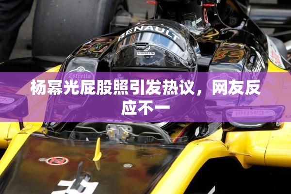 杨幂光屁股照引发热议，网友反应不一