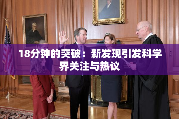 18分钟的突破：新发现引发科学界关注与热议