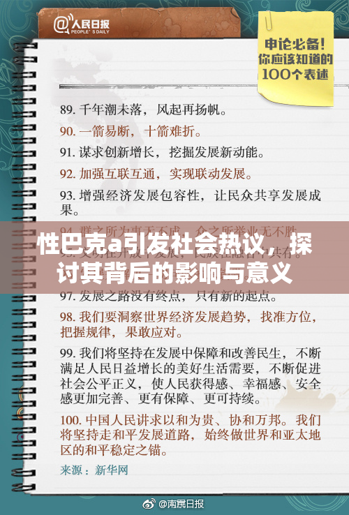 性巴克a引发社会热议，探讨其背后的影响与意义