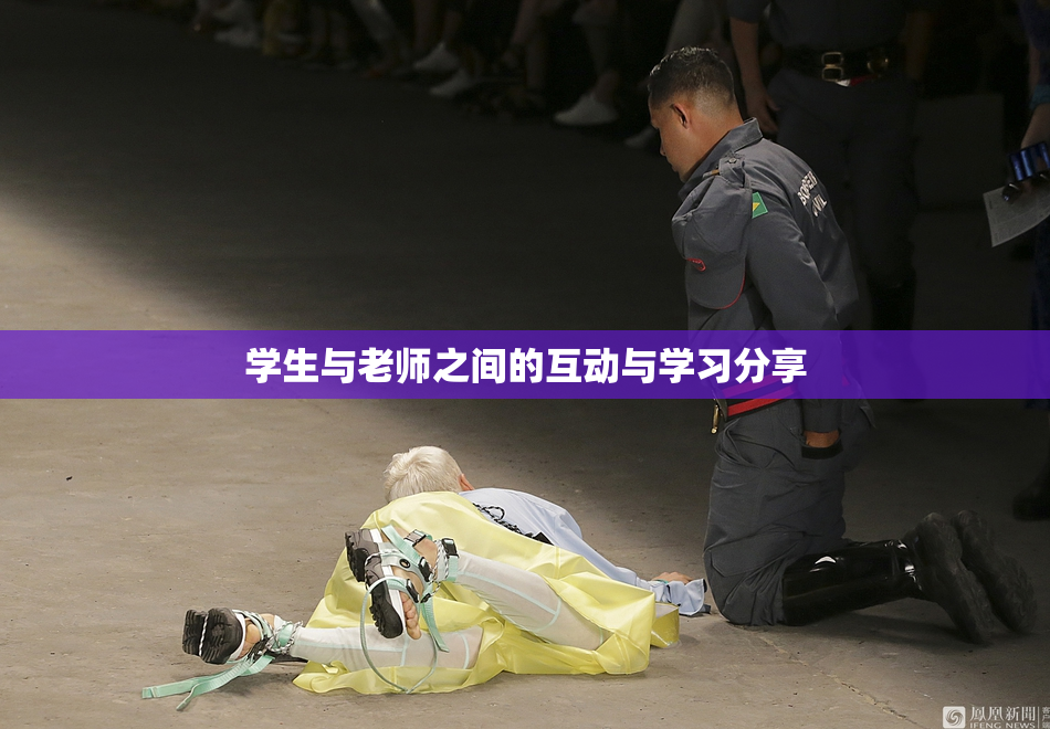 学生与老师之间的互动与学习分享