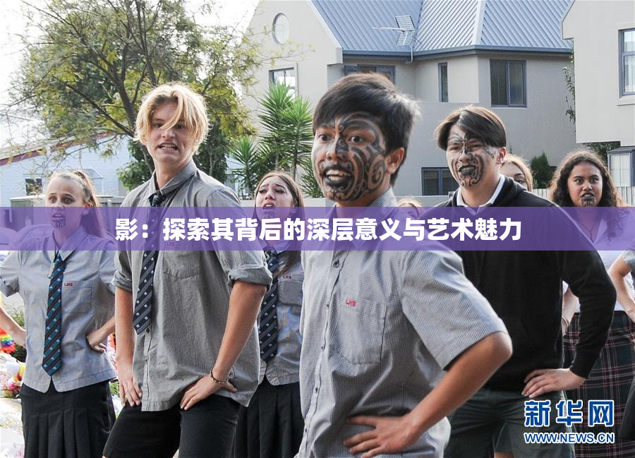 影：探索其背后的深层意义与艺术魅力