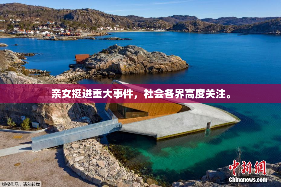 亲女挺进重大事件，社会各界高度关注。