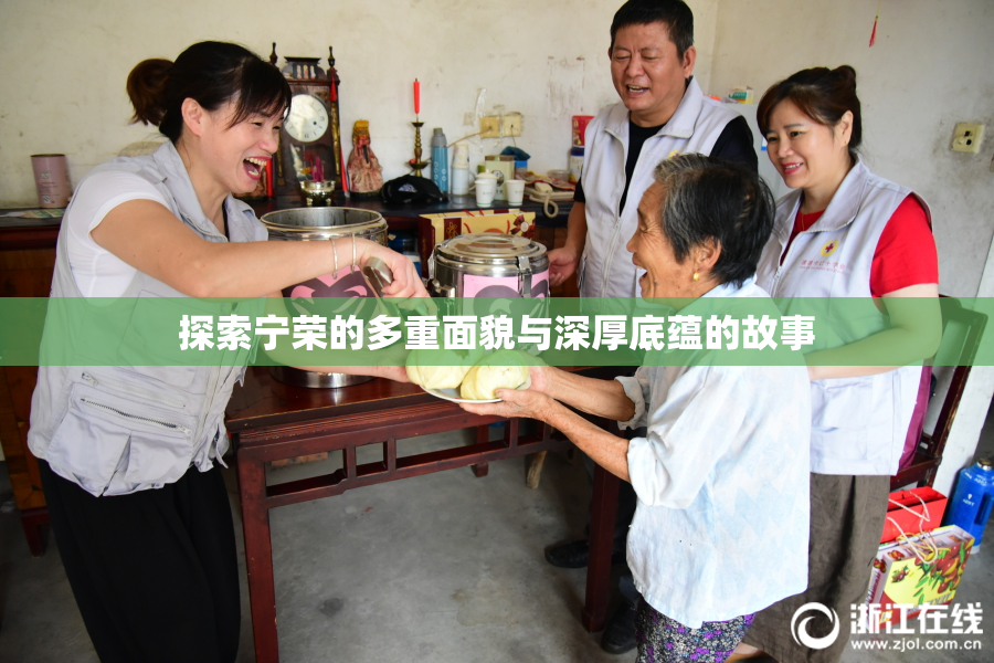 探索宁荣的多重面貌与深厚底蕴的故事