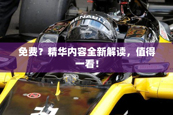 免费？精华内容全新解读，值得一看！