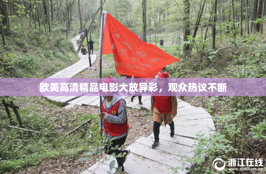 欧美高清精品电影大放异彩，观众热议不断