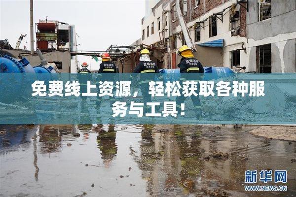 免费线上资源，轻松获取各种服务与工具！