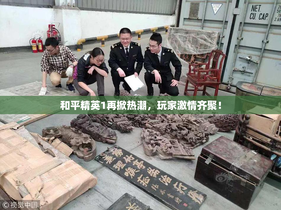 和平精英1再掀热潮，玩家激情齐聚！