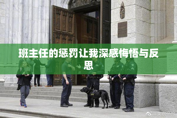 班主任的惩罚让我深感悔悟与反思