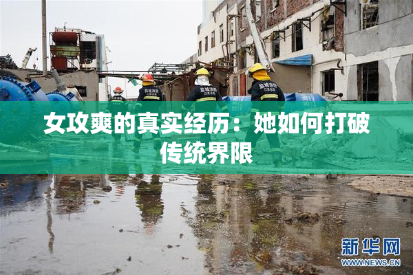 女攻爽的真实经历：她如何打破传统界限