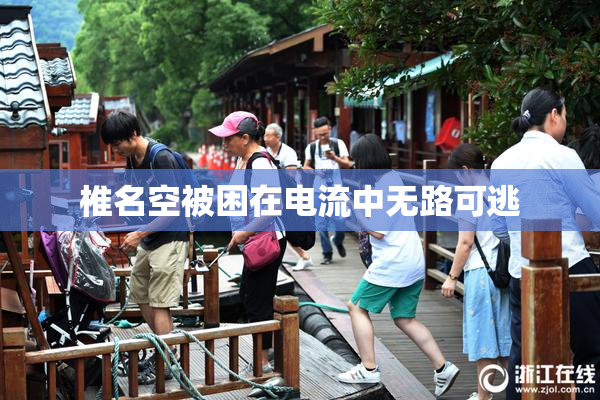 椎名空被困在电流中无路可逃