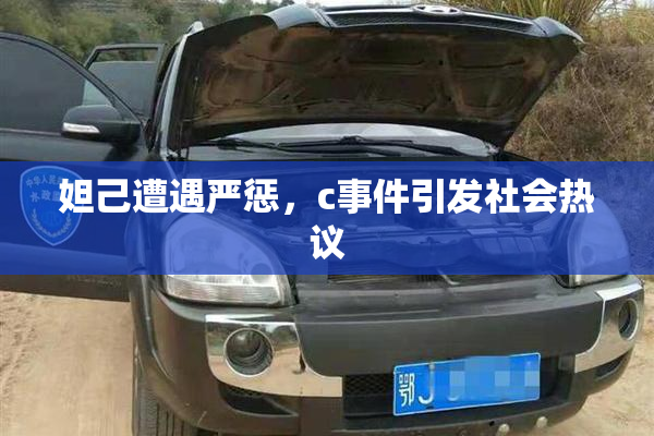 妲己遭遇严惩，c事件引发社会热议