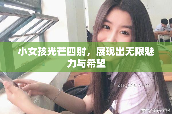 小女孩光芒四射，展现出无限魅力与希望