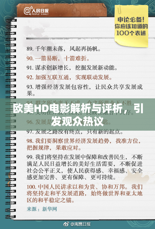 欧美HD电影解析与评析，引发观众热议