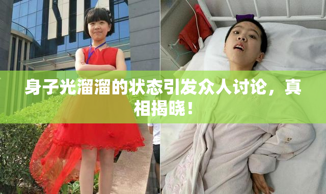 身子光溜溜的状态引发众人讨论，真相揭晓！