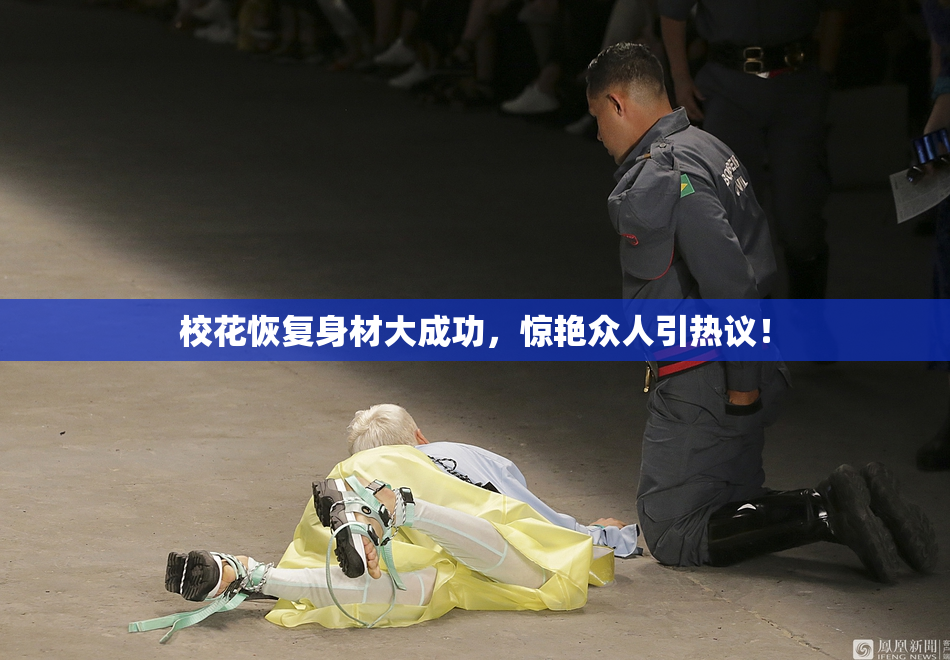 校花恢复身材大成功，惊艳众人引热议！