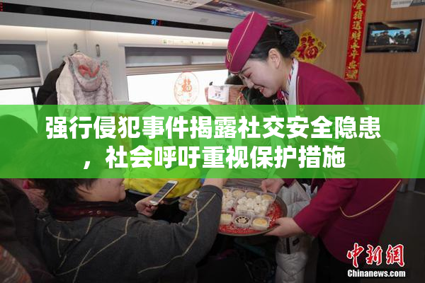 强行侵犯事件揭露社交安全隐患，社会呼吁重视保护措施