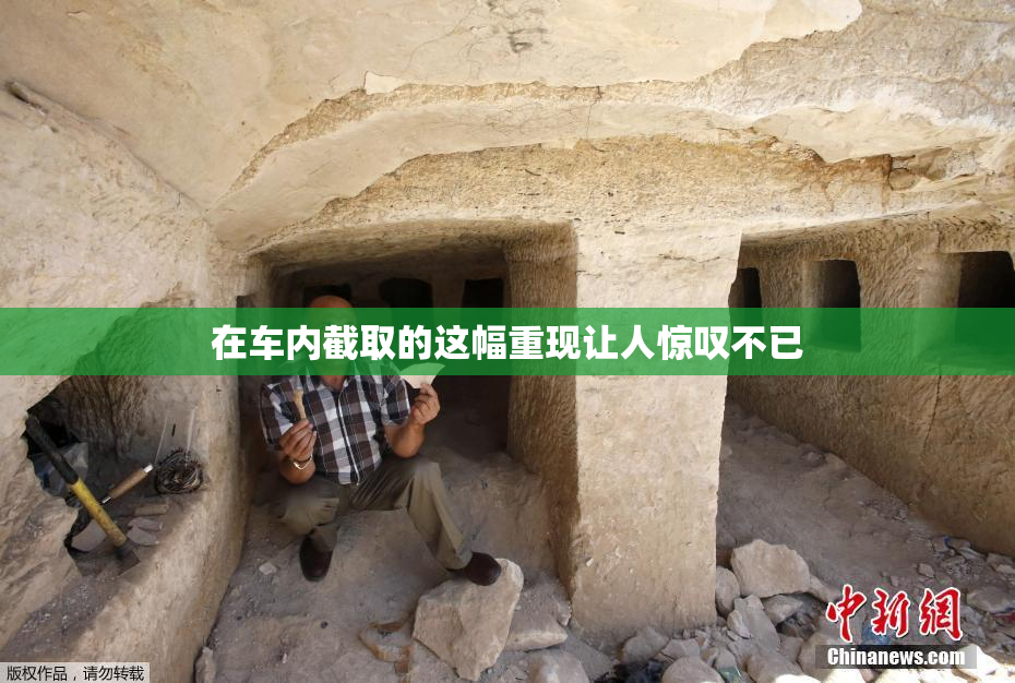 在车内截取的这幅重现让人惊叹不已