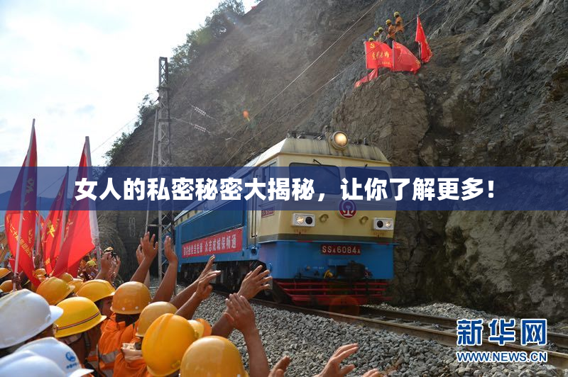 女人的私密秘密大揭秘，让你了解更多！