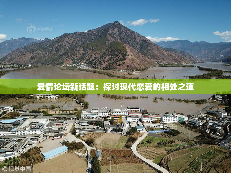 爱情论坛新话题：探讨现代恋爱的相处之道