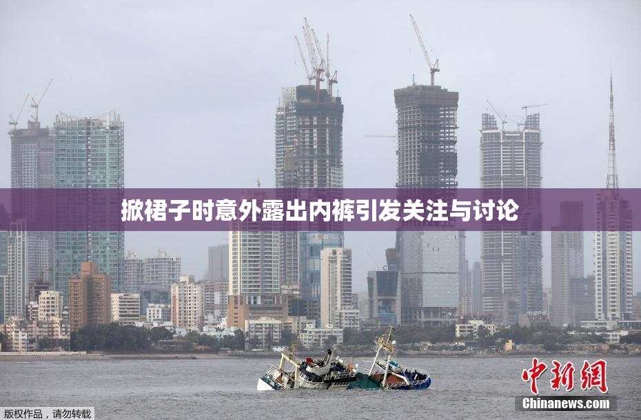 掀裙子时意外露出内裤引发关注与讨论