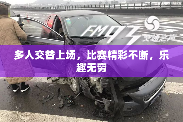 多人交替上场，比赛精彩不断，乐趣无穷