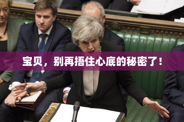 宝贝，别再捂住心底的秘密了！