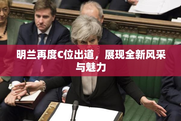明兰再度C位出道，展现全新风采与魅力