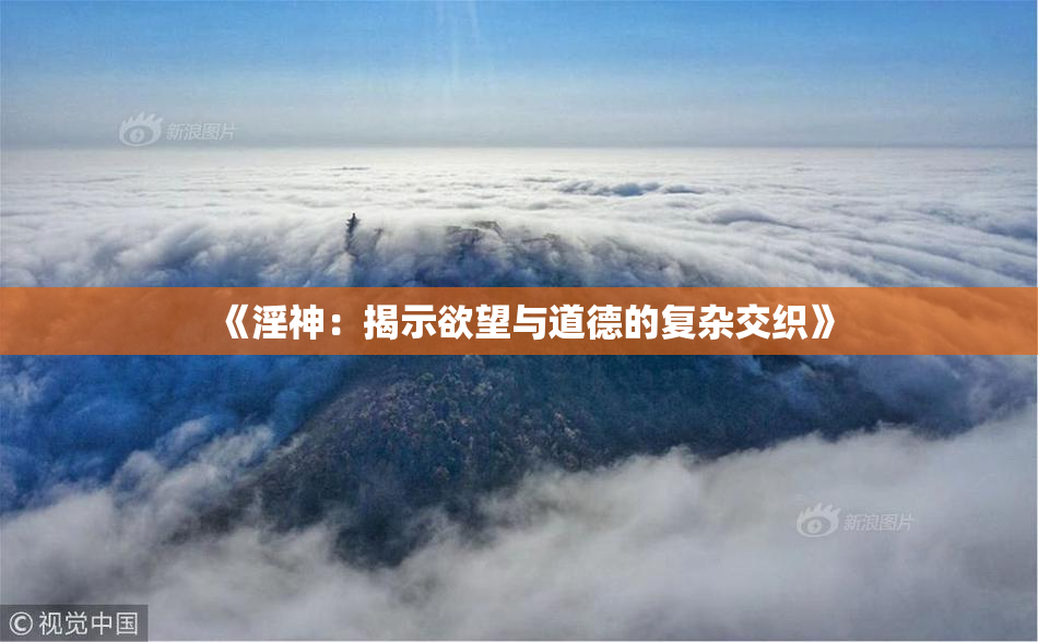 《淫神：揭示欲望与道德的复杂交织》