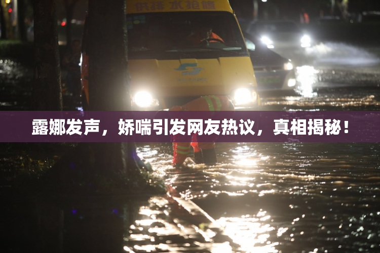 露娜发声，娇喘引发网友热议，真相揭秘！