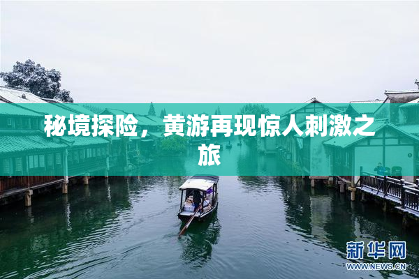 秘境探险，黄游再现惊人刺激之旅