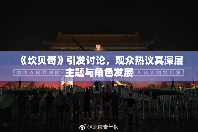 《坎贝奇》引发讨论，观众热议其深层主题与角色发展