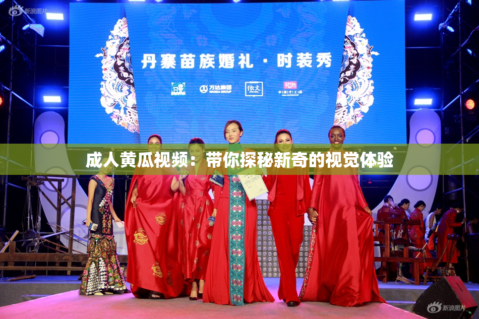 成人黄瓜视频：带你探秘新奇的视觉体验
