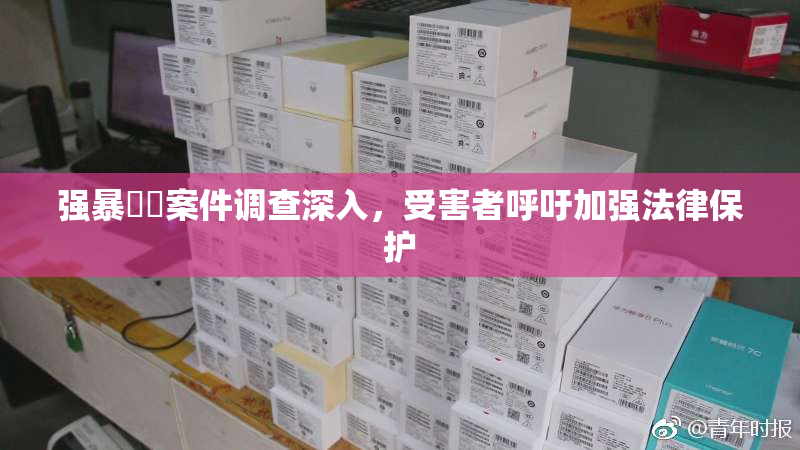 强暴亂倫案件调查深入，受害者呼吁加强法律保护