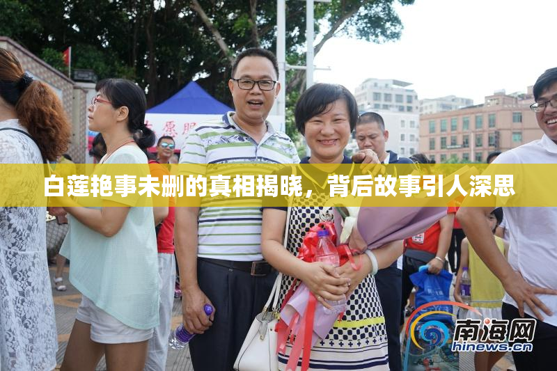 白莲艳事未删的真相揭晓，背后故事引人深思